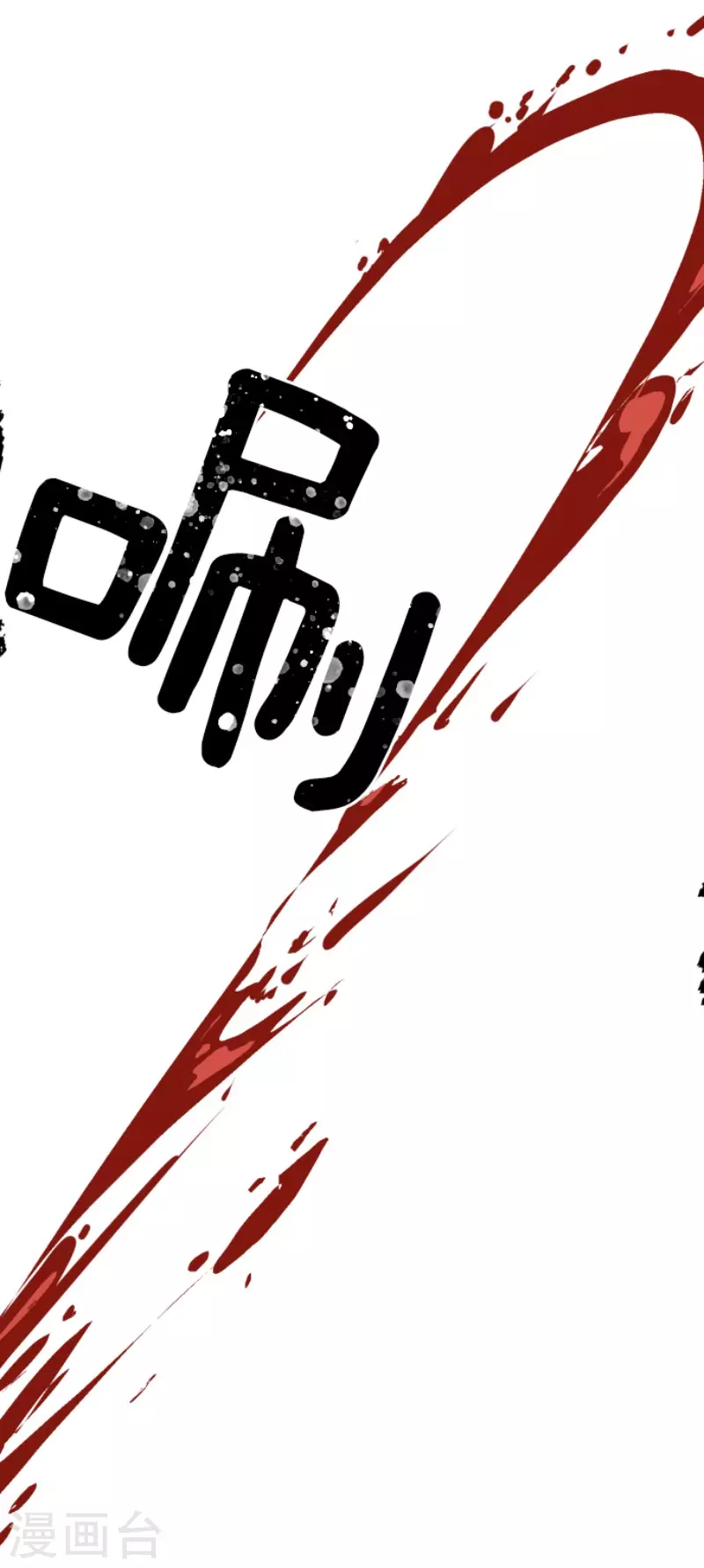 《他和她的魔法契约》第185话 终幕解脱 第50页