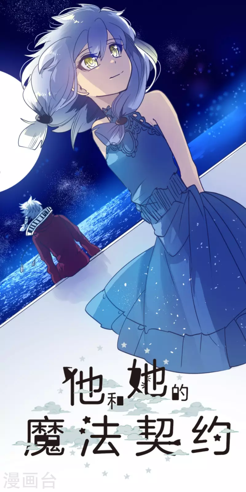 《他和她的魔法契约》第207话 大胆的作战 第8页