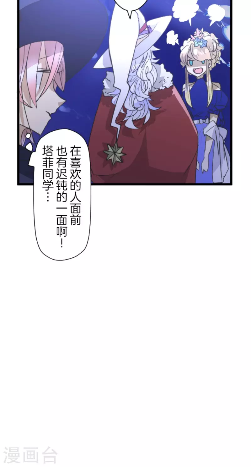 《他和她的魔法契约》第214话 塔菲归来！ 第48页
