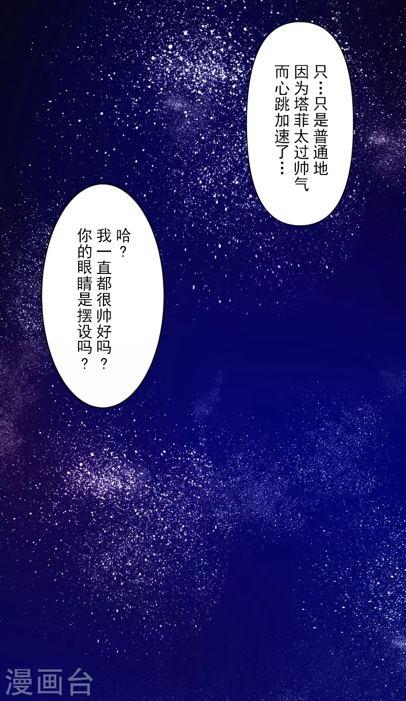 《他和她的魔法契约》第256话 塔菲的梦想 第45页