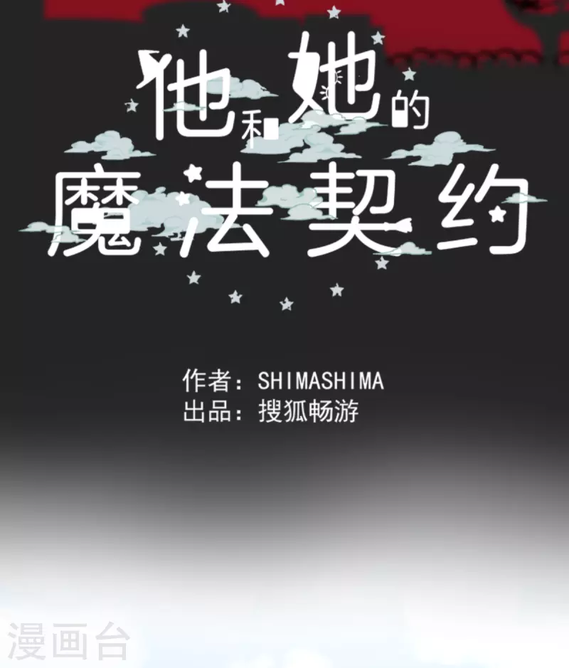 《他和她的魔法契约》第265话 命悬一线 第16页