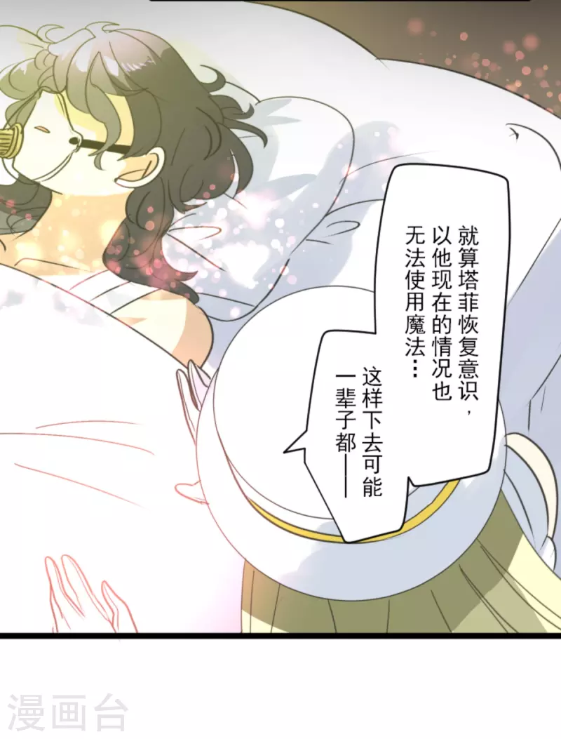 《他和她的魔法契约》第265话 命悬一线 第35页
