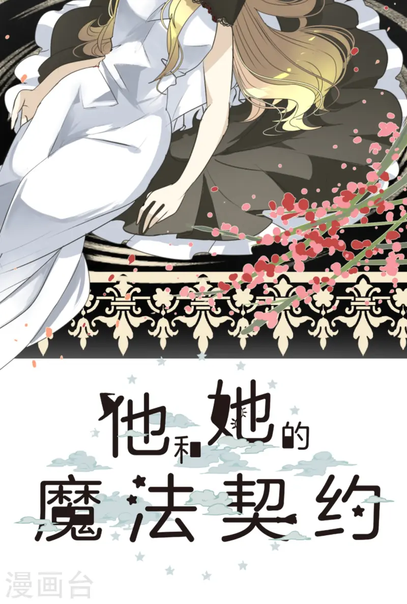 《他和她的魔法契约》第275话 决斗前夜 第22页