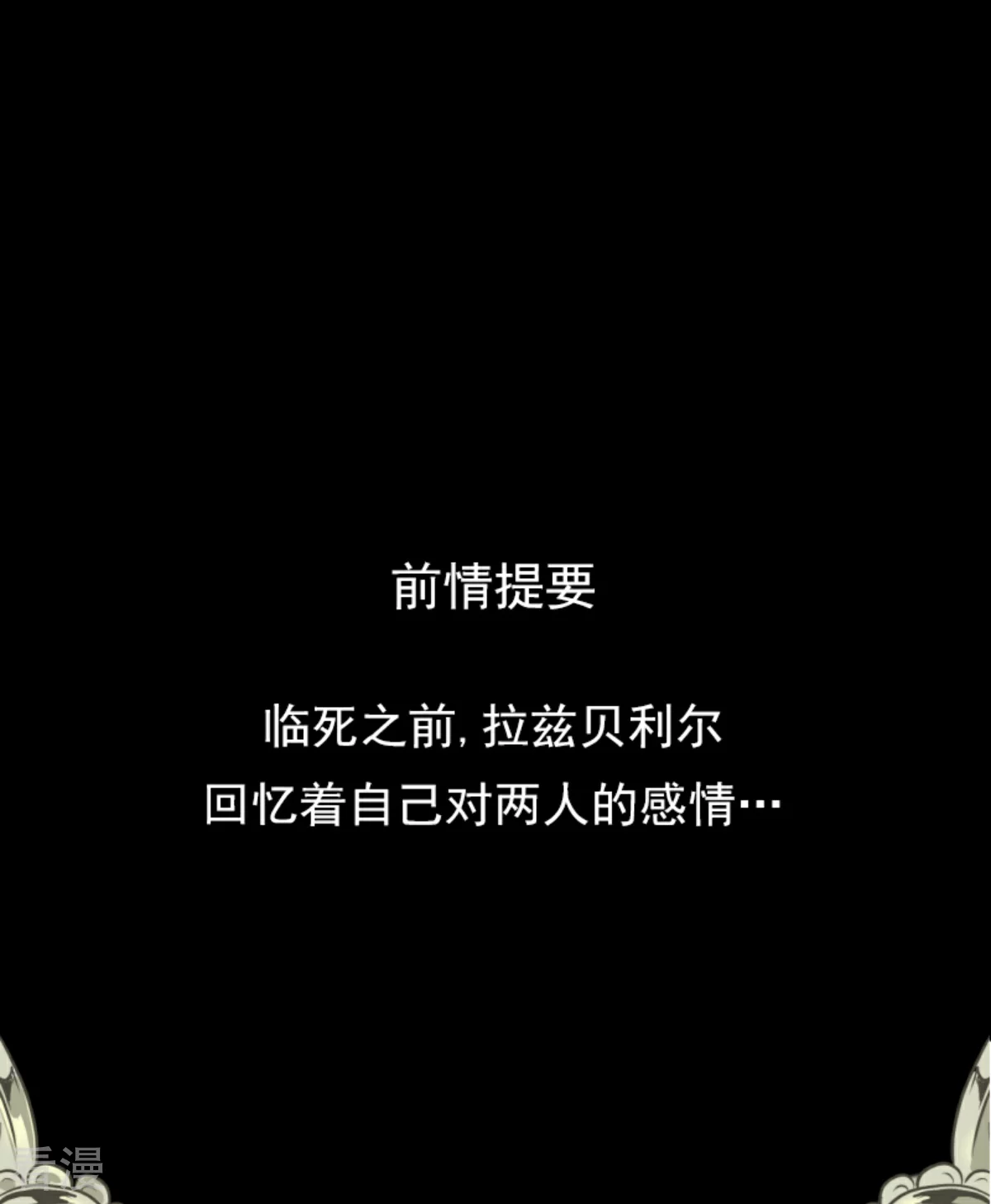 《他和她的魔法契约》第279话 过去篇40 第1页