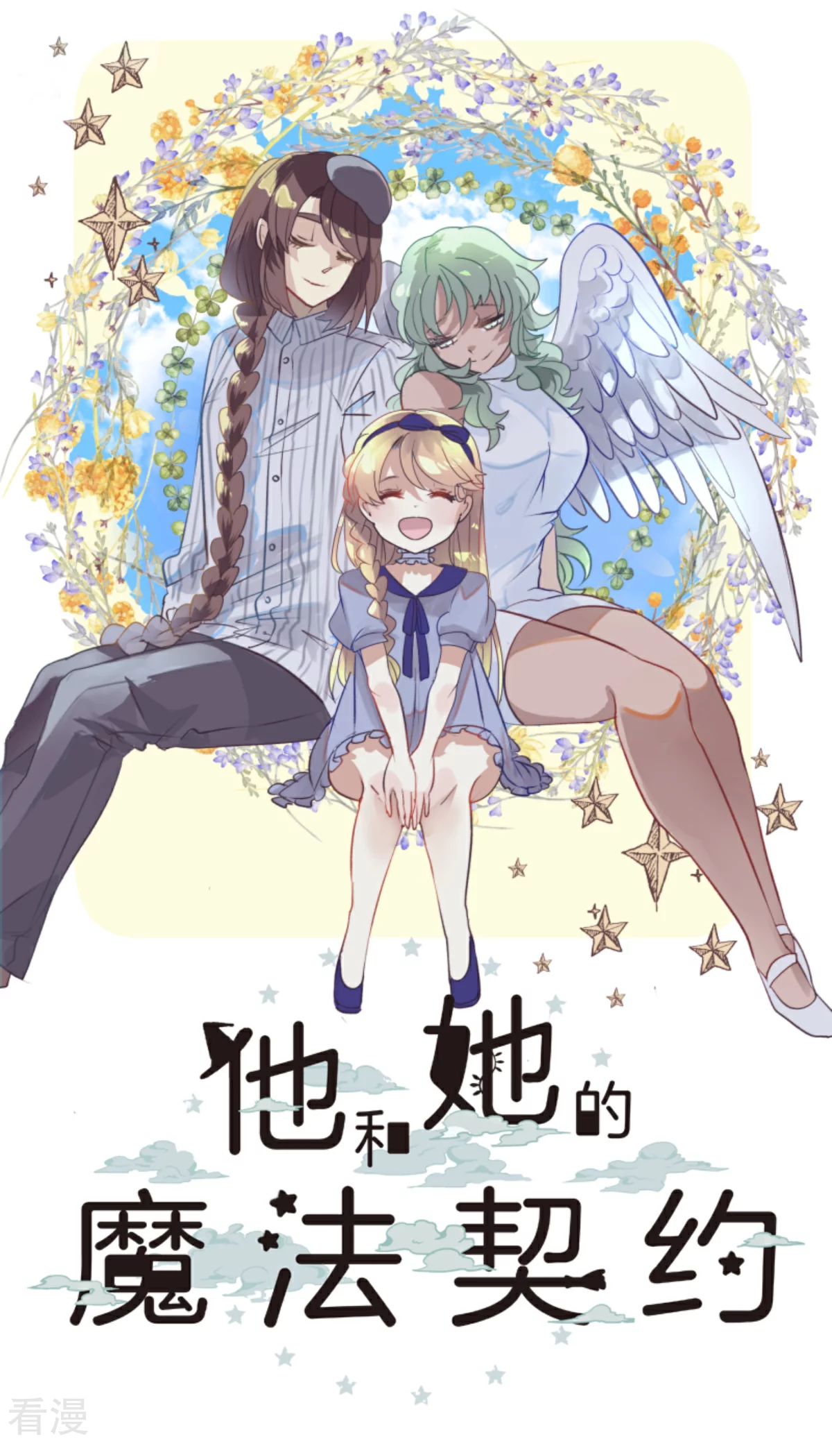 《他和她的魔法契约》第281话 迎来终焉？ 第14页
