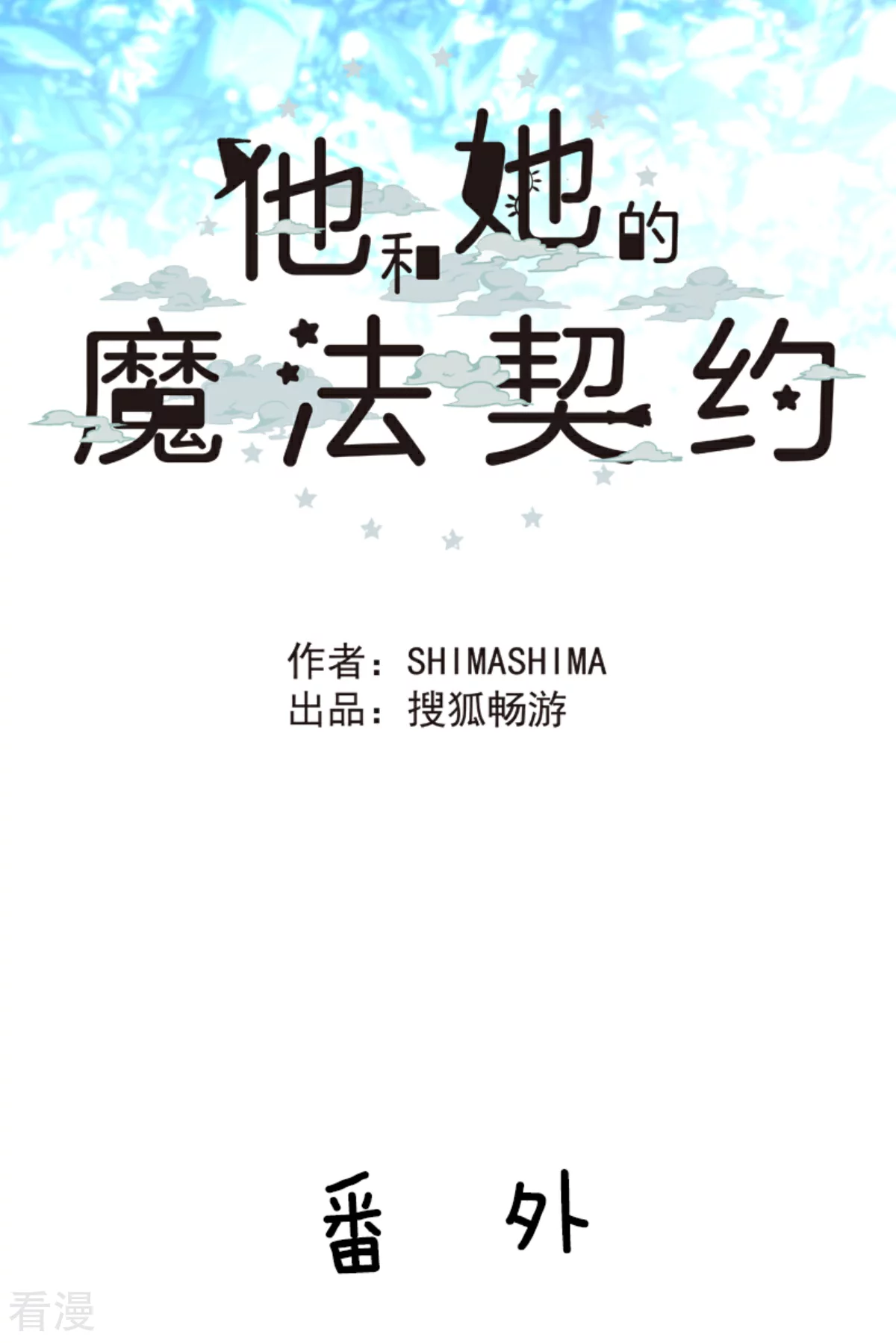 《他和她的魔法契约》第286话 送别 第47页
