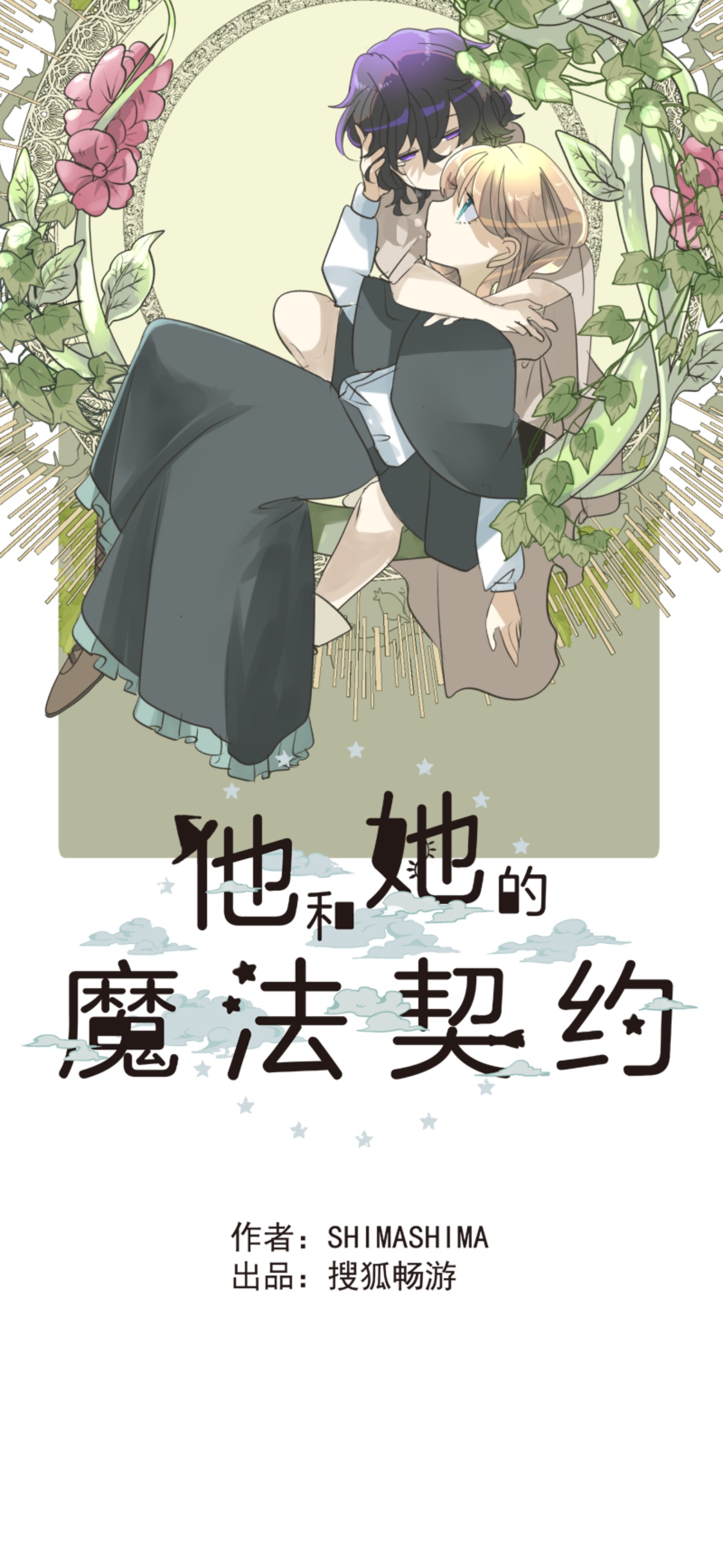 《他和她的魔法契约》第292话 熟悉的背影 第13页