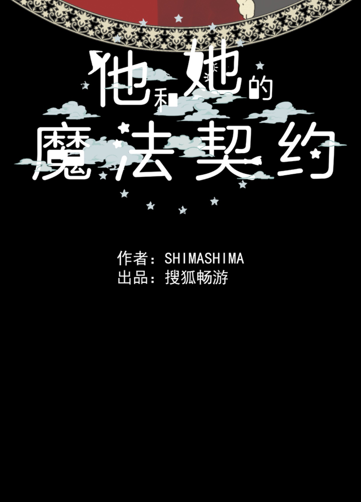 《他和她的魔法契约》正面进攻 第36页