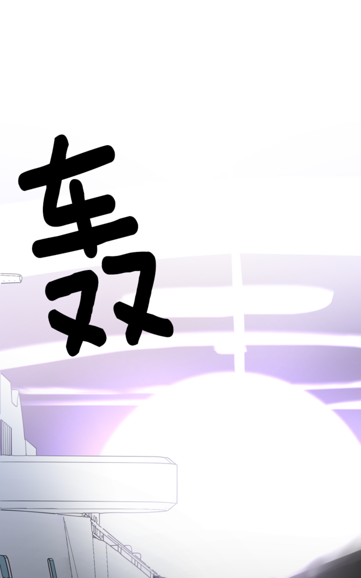 《他和她的魔法契约》我相信你 第24页