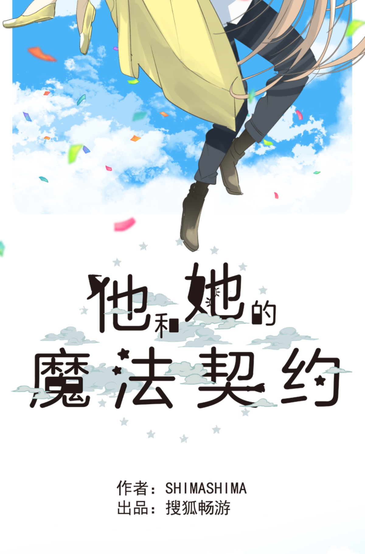 《他和她的魔法契约》另一种约会 第21页