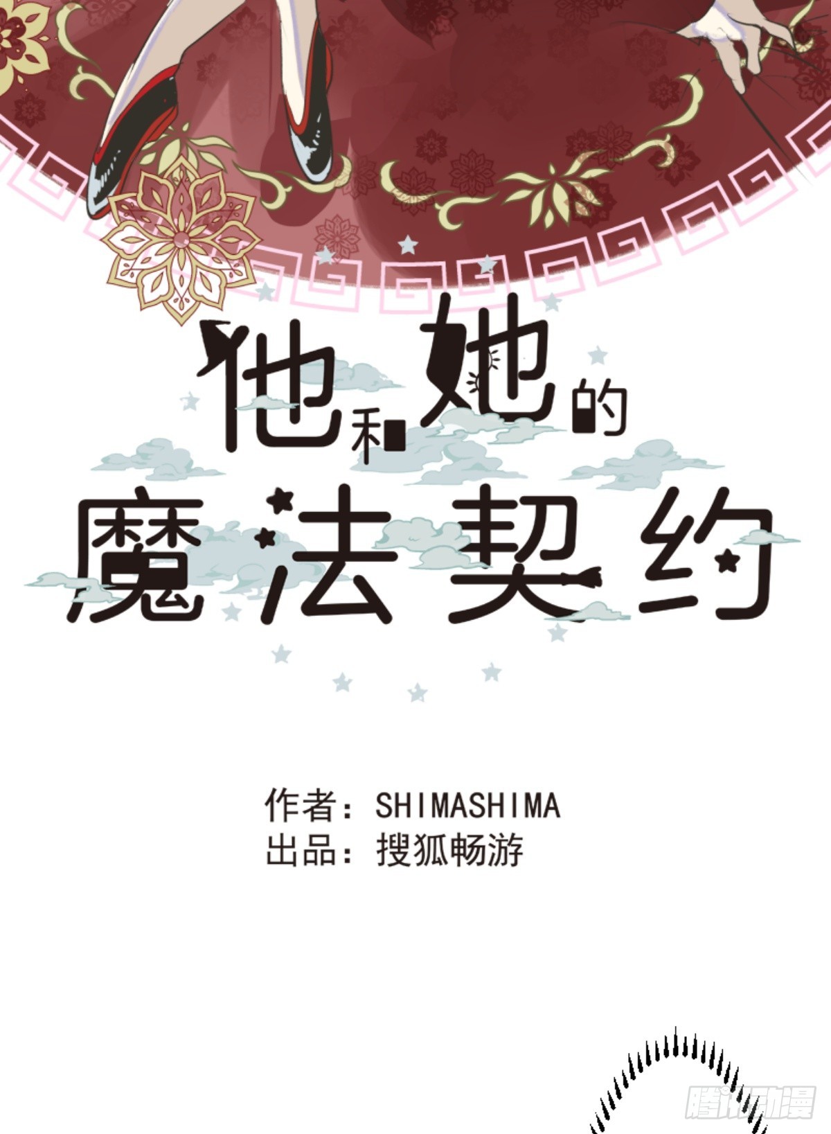 《他和她的魔法契约》二对九 第11页
