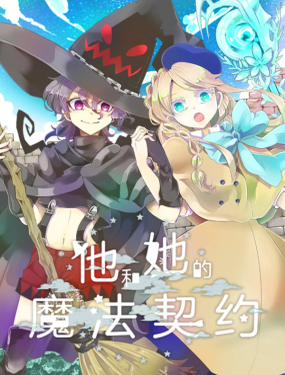 《他和她的魔法契约》漫画封面图 - tl漫画
