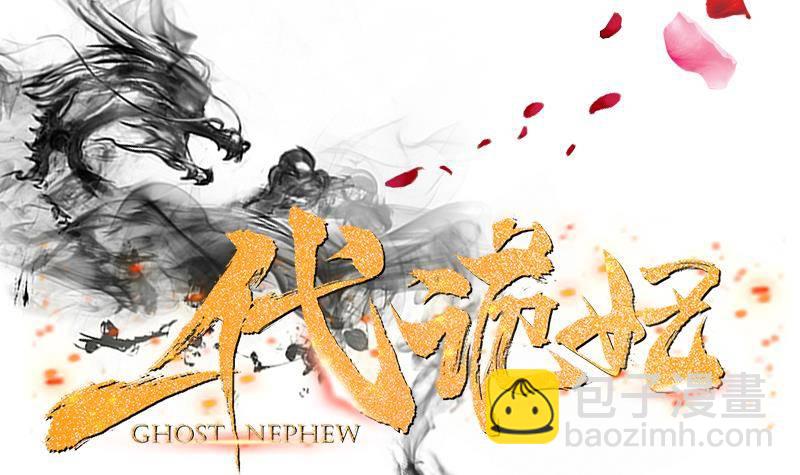 《一代诡妃》第0话 预告 鬼修公主踏月而来 第18页