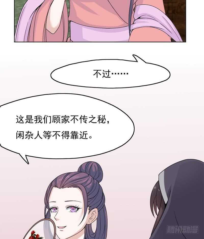 《一代诡妃》第206话 顾家的秘密 第29页