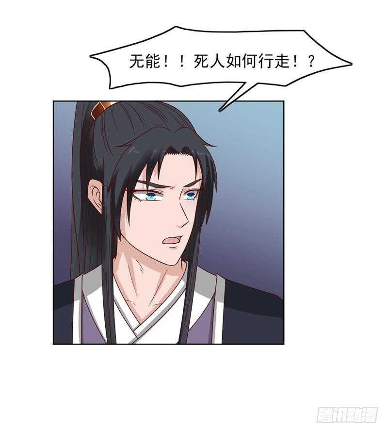 《一代诡妃》第224话 尸首离奇失踪！ 第27页