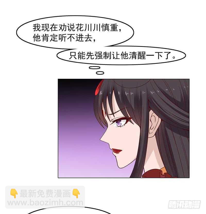 《一代诡妃》第230话 花川川的决定 第29页