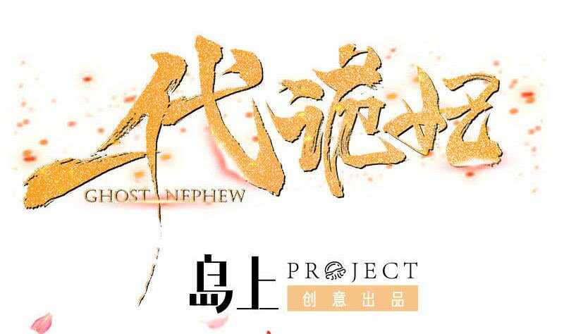 《一代诡妃》第254话 胎光之伤蔓延！ 第1页