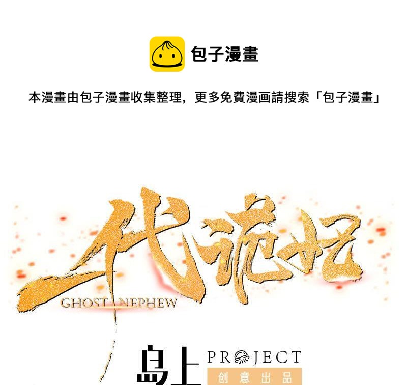 《一代诡妃》第325话 驱使顾梓汐 第1页