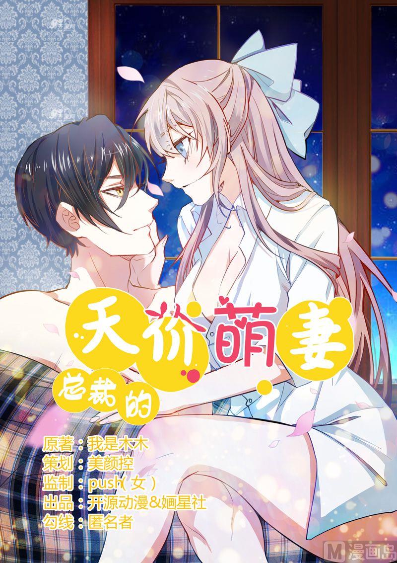 《首席的萌妻》第1话 今晚就选你了 第1页