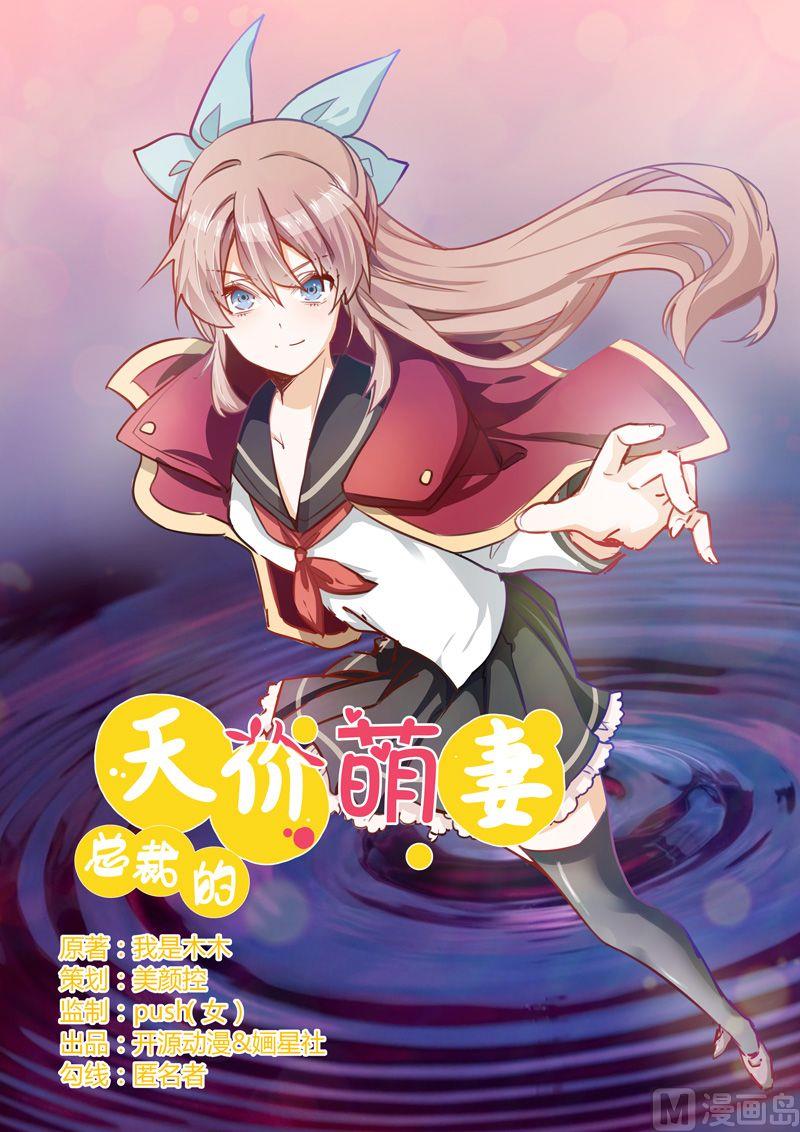 《首席的萌妻》第3话 私生子 第1页