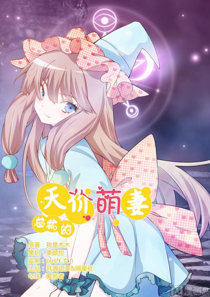 《首席的萌妻》第6话 盗取黑耀之心 第1页