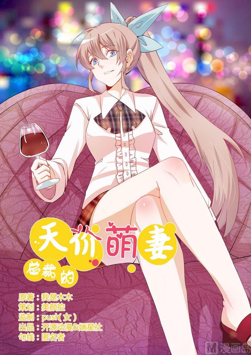 《首席的萌妻》第7话 夜爵未婚妻是她！ 第1页