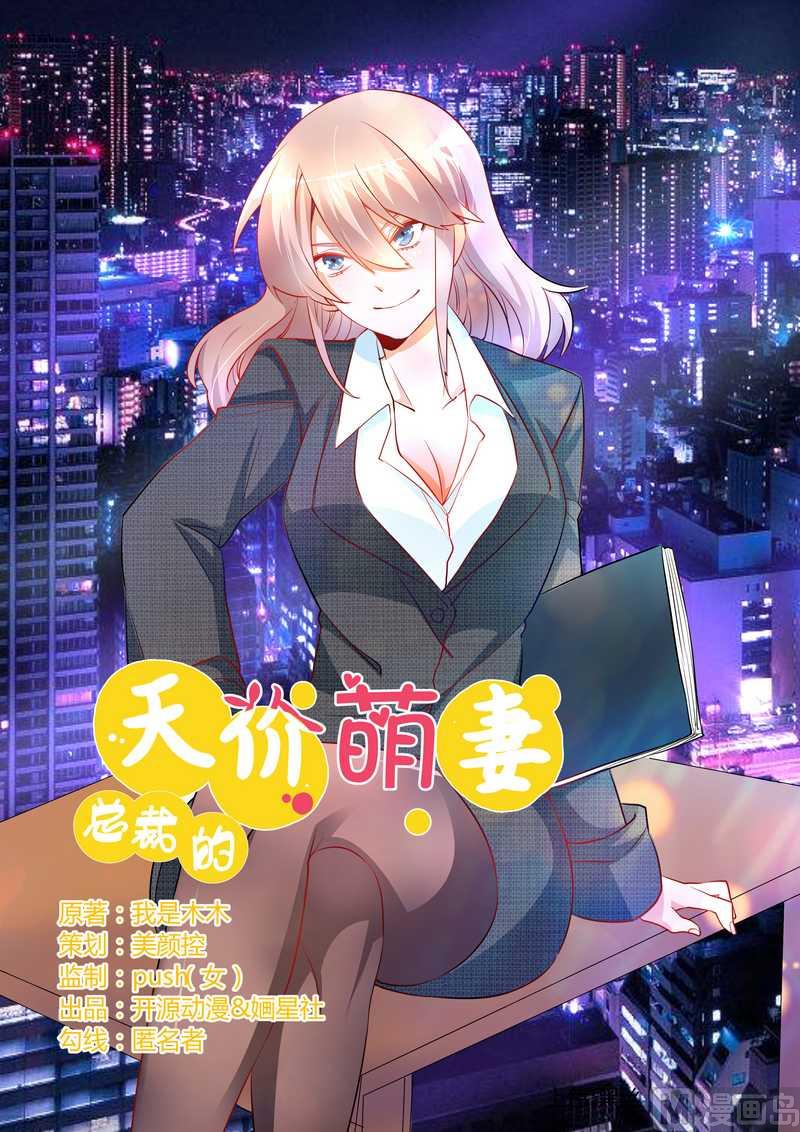《首席的萌妻》第12话 夫人逃跑了 第1页