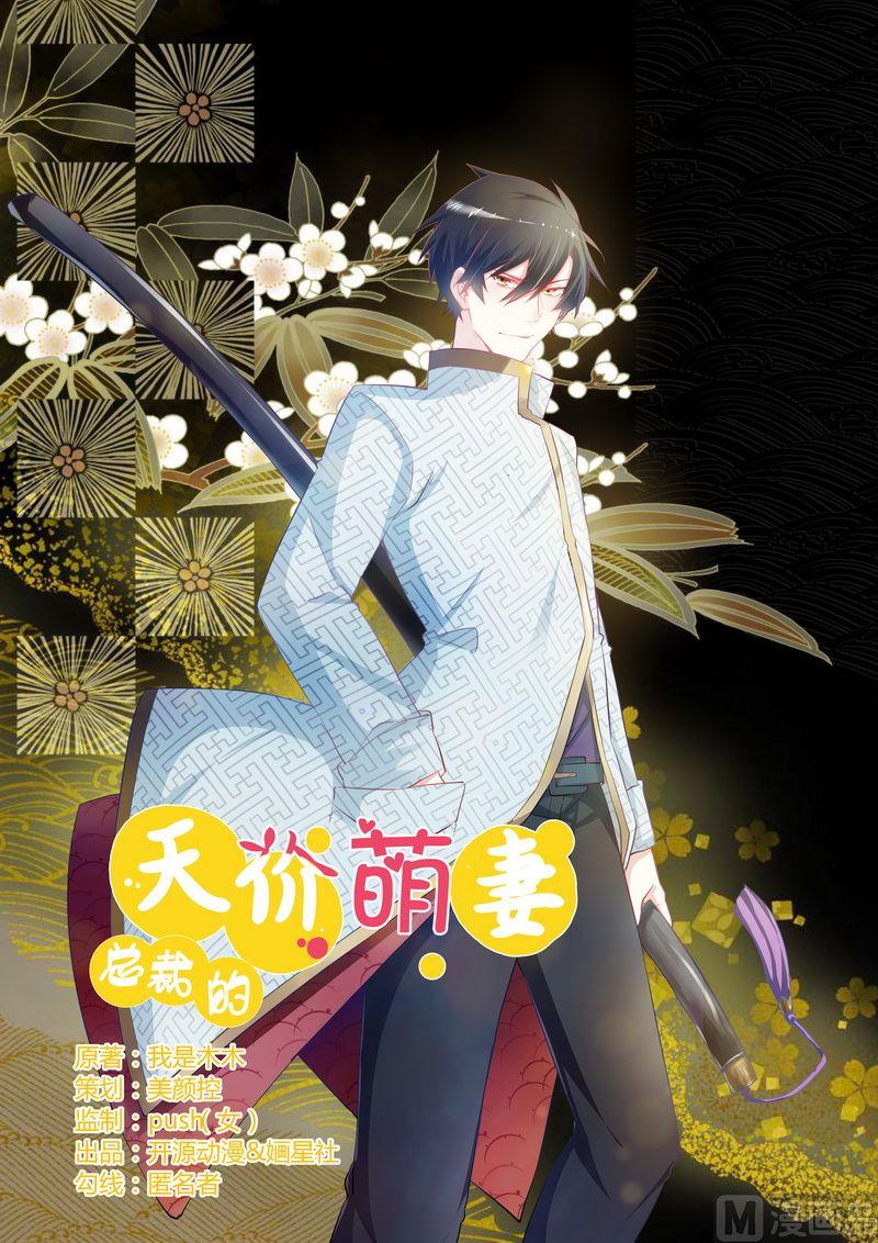 《首席的萌妻》第10话 慕芷芜就是唐子萱 第1页