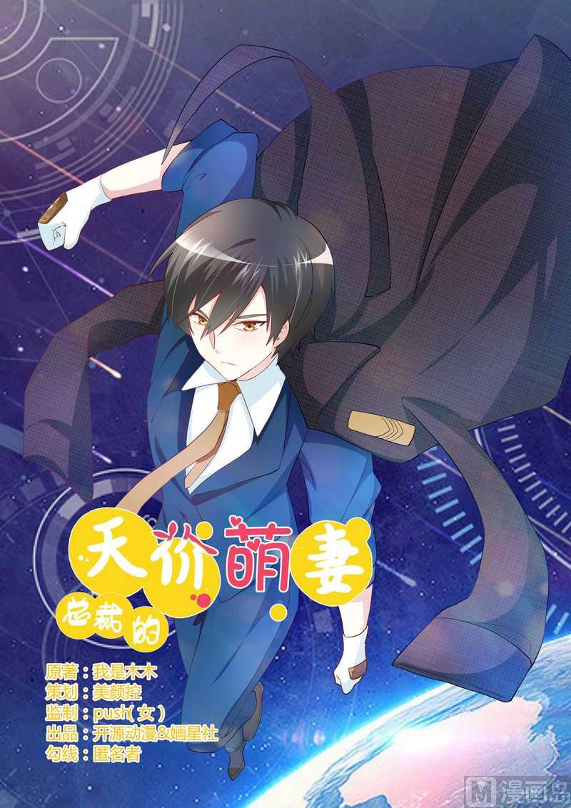 《首席的萌妻》第13话 做你的贴身小秘 第1页