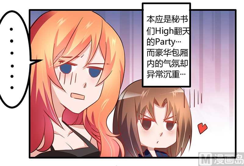 《首席的萌妻》第17话 周末派对 第3页