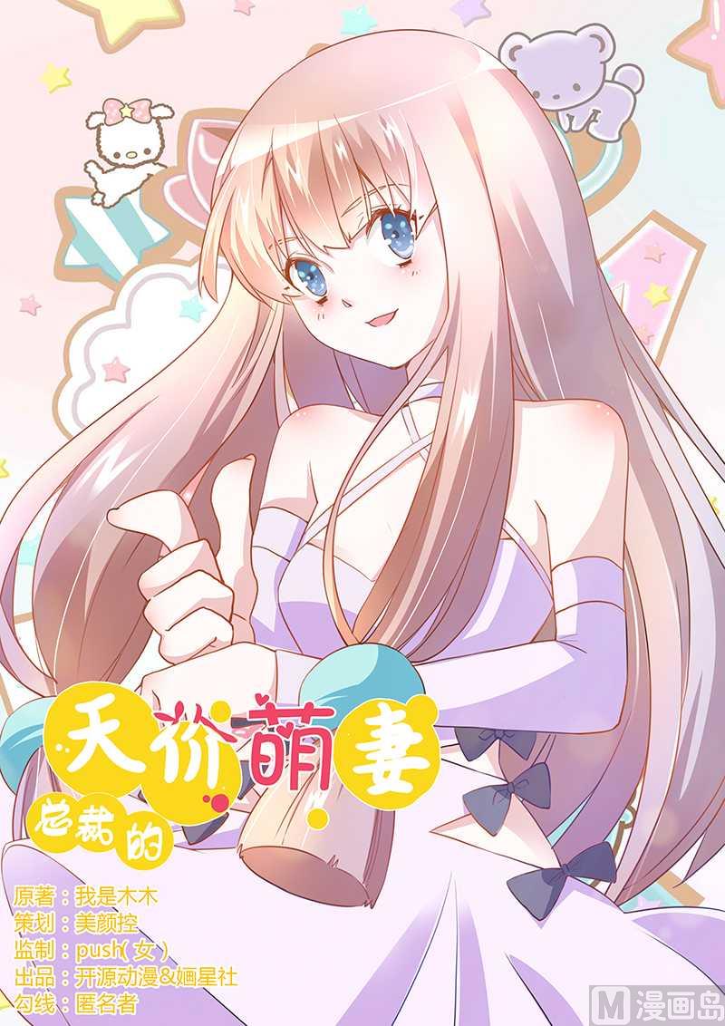 《首席的萌妻》第19话 第1页