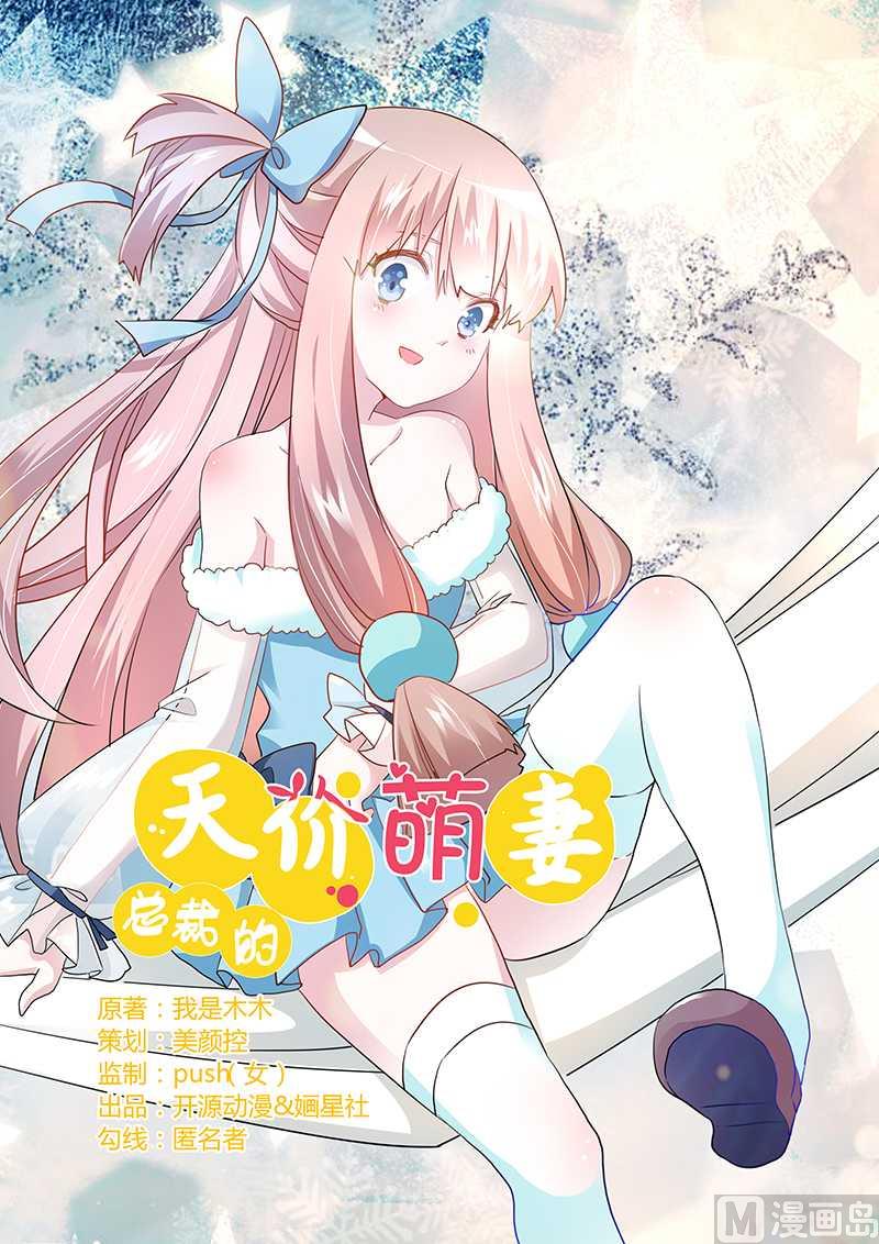 《首席的萌妻》第20话 假戏真做 第1页