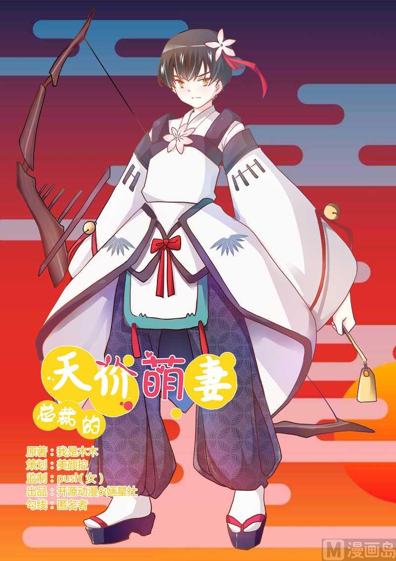 《首席的萌妻》第24话 未免太巧了 第1页