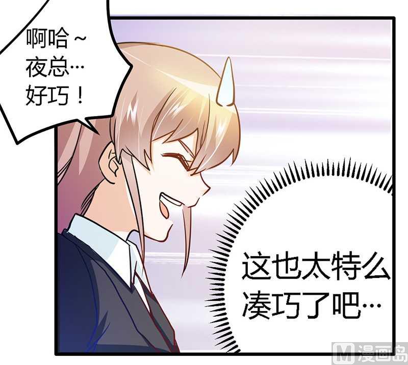 《首席的萌妻》第24话 未免太巧了 第20页