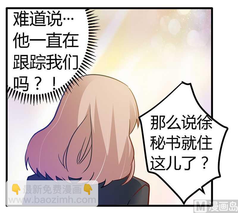 《首席的萌妻》第24话 未免太巧了 第21页