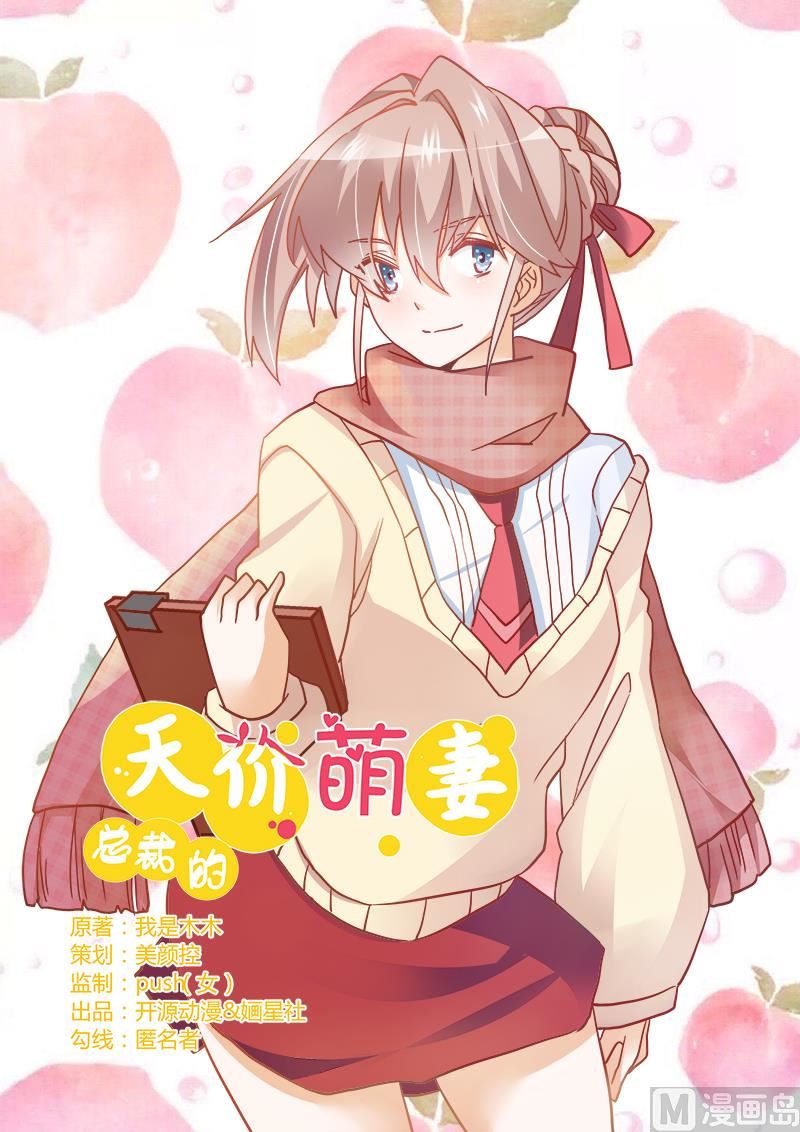 《首席的萌妻》第27话 妈咪，这“锅”我不背 第1页