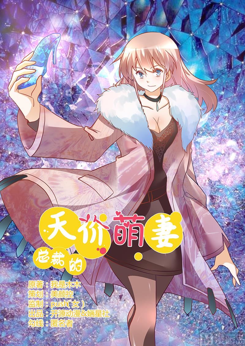 《首席的萌妻》第28话 旧恨新仇 第1页