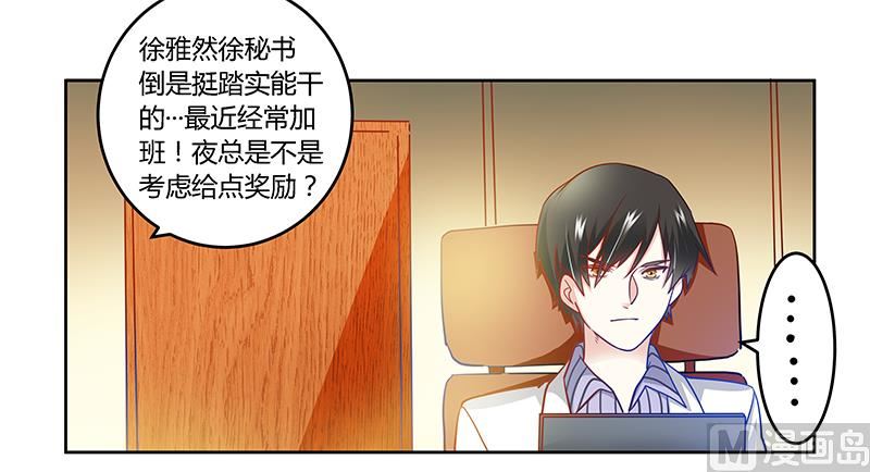 《首席的萌妻》第29话 夜爵的小心思 第12页