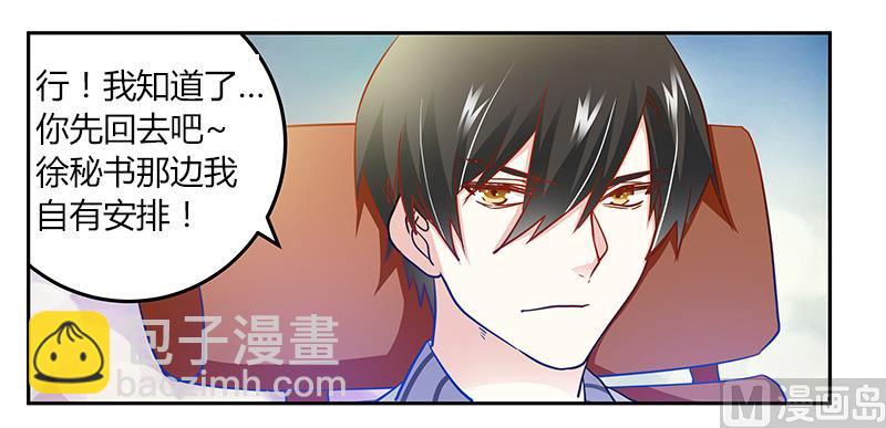 《首席的萌妻》第29话 夜爵的小心思 第13页