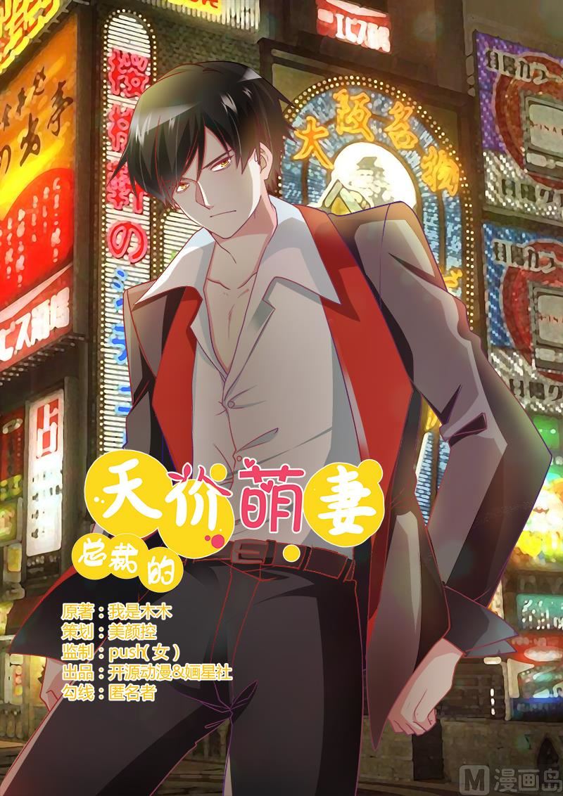 《首席的萌妻》第29话 夜爵的小心思 第1页