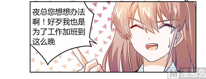 《首席的萌妻》第29话 夜爵的小心思 第28页