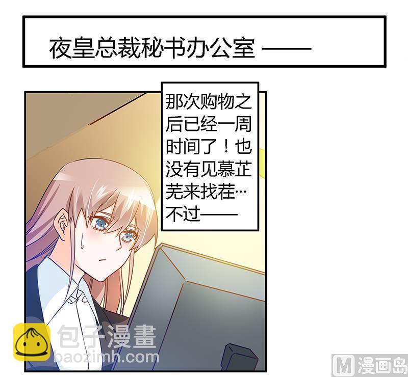 《首席的萌妻》第29话 夜爵的小心思 第2页