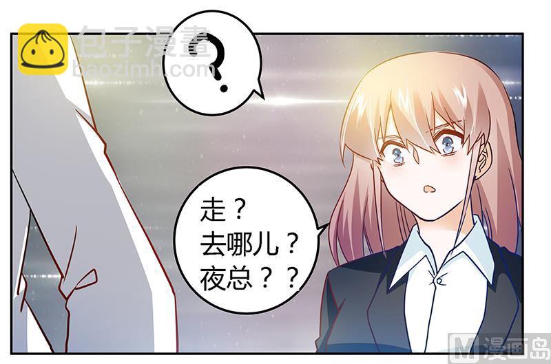 《首席的萌妻》第29话 夜爵的小心思 第33页