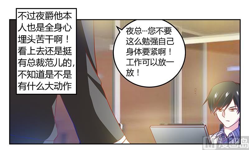 《首席的萌妻》第29话 夜爵的小心思 第5页