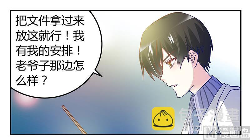 《首席的萌妻》第29话 夜爵的小心思 第6页