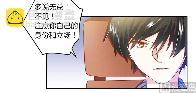 《首席的萌妻》第29话 夜爵的小心思 第8页