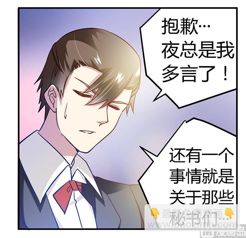 《首席的萌妻》第29话 夜爵的小心思 第9页