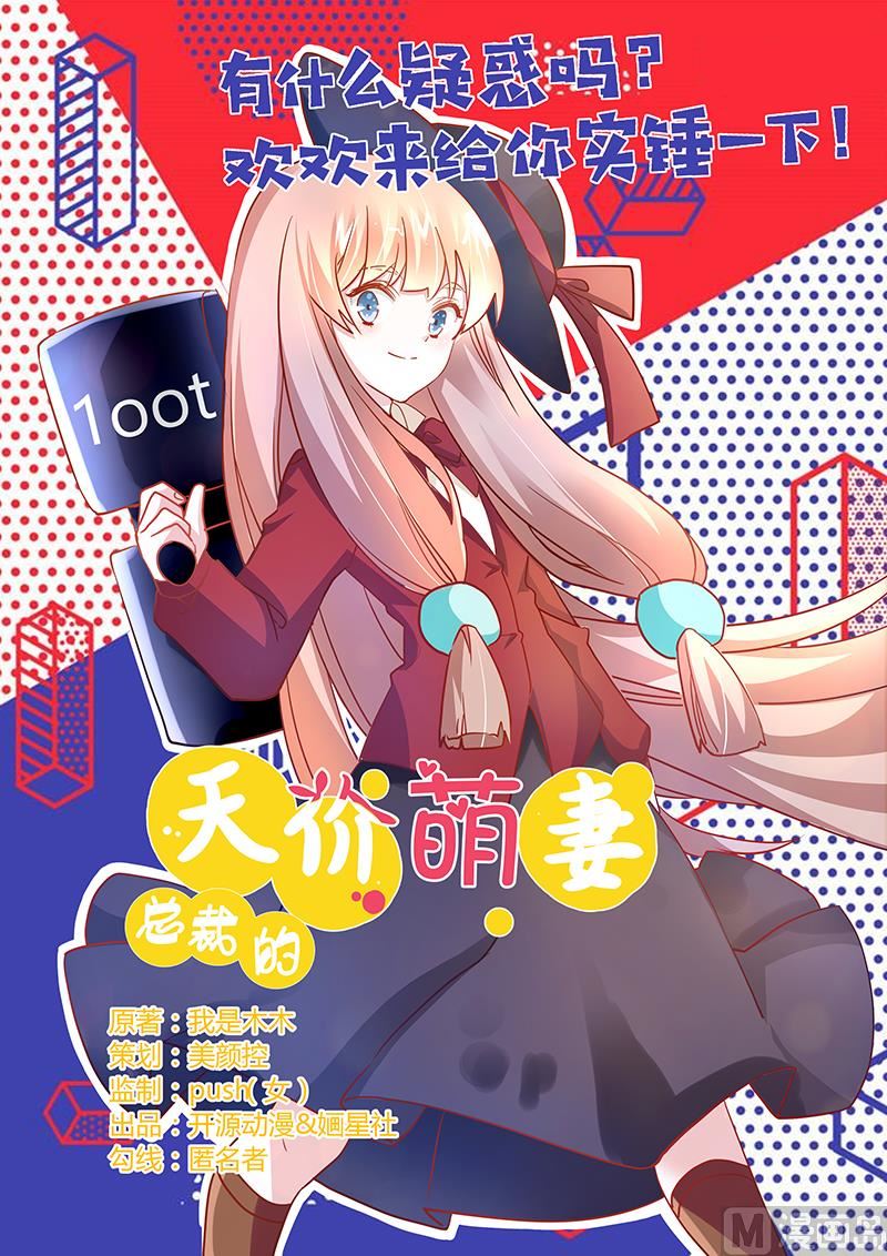 《首席的萌妻》第35话 交锋 第1页