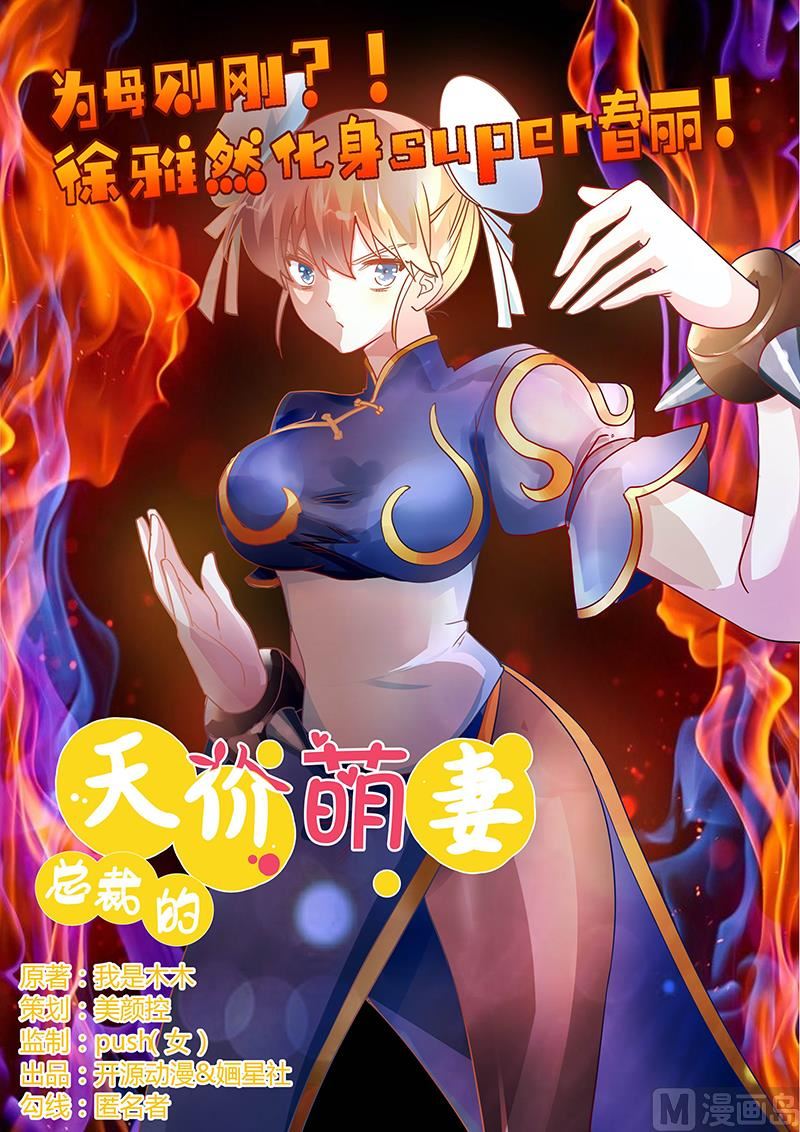 《首席的萌妻》第36话 危机一刻 第1页