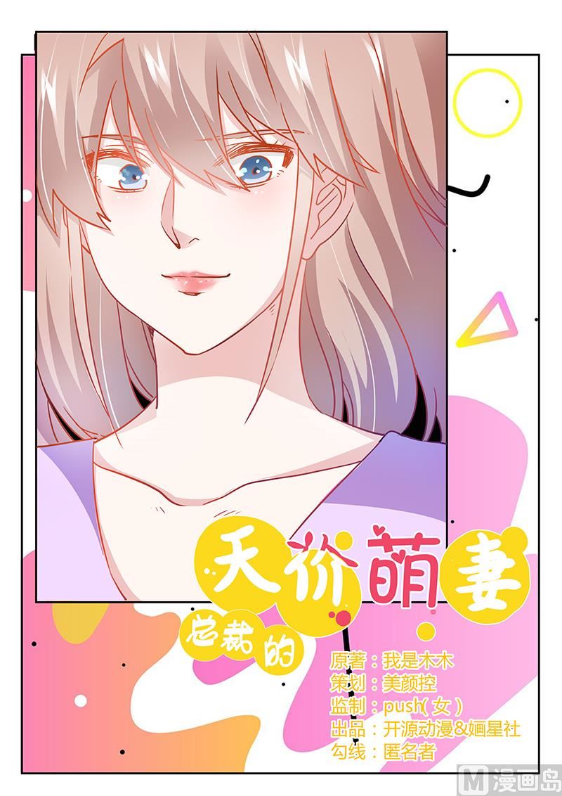 《首席的萌妻》第34话 你是来蹲点的吧 第1页